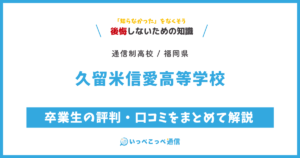久留米信愛高等学校の卒業生の評判・口コミをまとめて解説