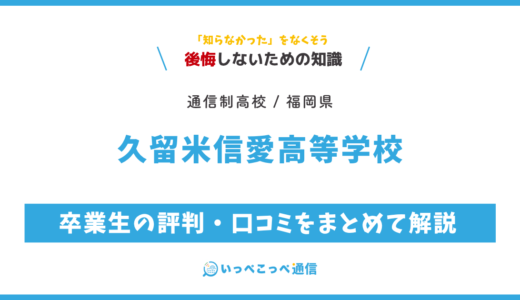 【通信制高校】久留米信愛高等学校の評判は？学費・スクーリングを解説