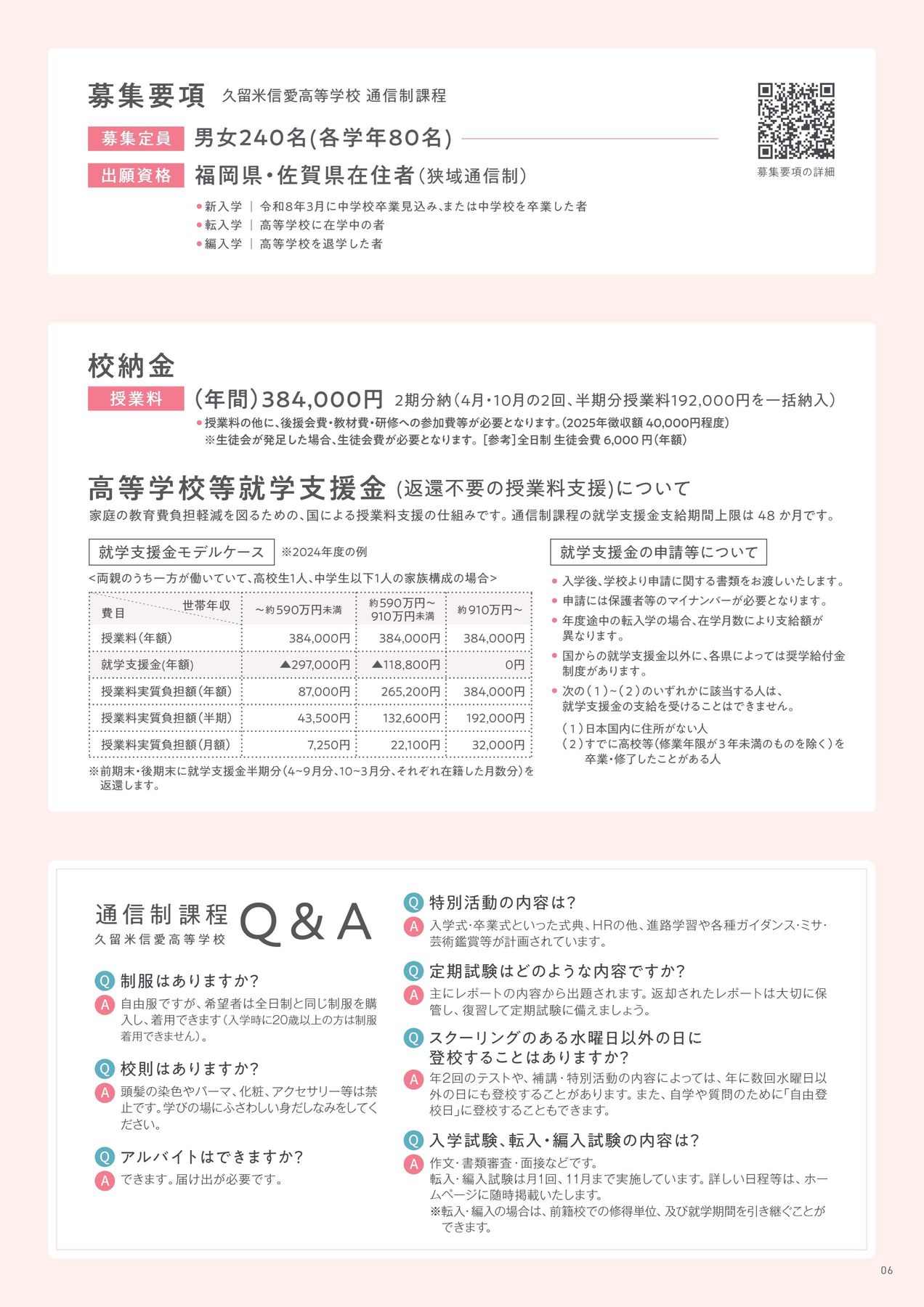 久留米信愛高等学校のパンフレット掲載学費とQ&A
