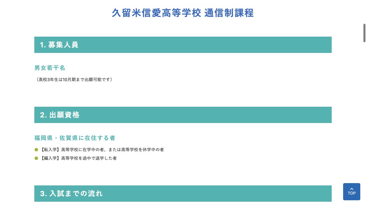 久留米信愛高等学校の募集人員と出願資格