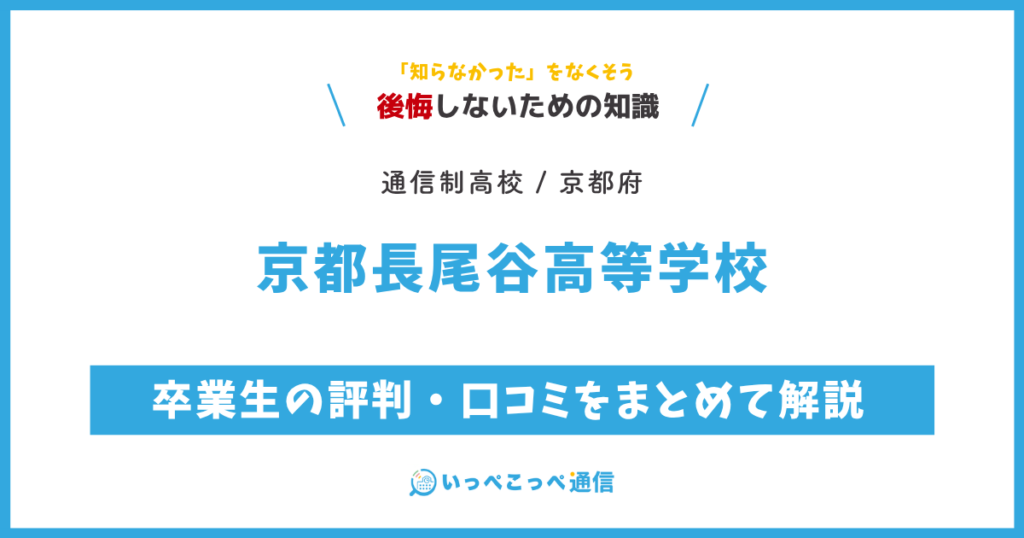 京都長尾谷高等学校の卒業生の評判・口コミをまとめて解説