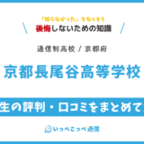 京都長尾谷高等学校の卒業生の評判・口コミをまとめて解説