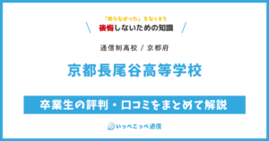 京都長尾谷高等学校の卒業生の評判・口コミをまとめて解説