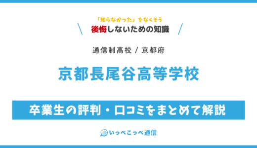 【通信制高校】京都長尾谷高等学校の評判は？学費・スクーリングを解説