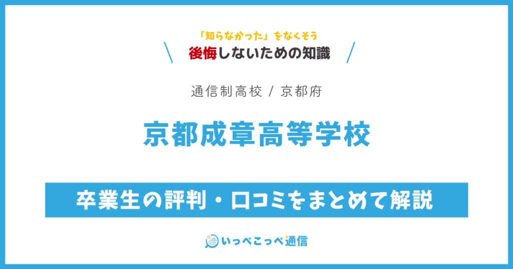 京都成章高等学校の卒業生の評判・口コミをまとめて解説