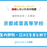 【通信制高校】京都成章高等学校の評判は？学費・スクーリングを解説