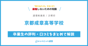 京都成章高等学校の卒業生の評判・口コミをまとめて解説