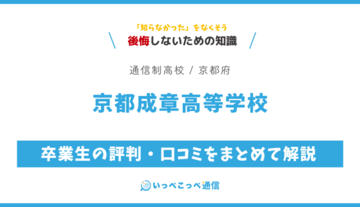 【通信制高校】京都成章高等学校の評判は？学費・スクーリングを解説