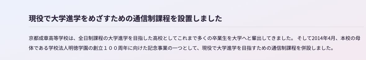 京都成章高等学校公式サイトに掲載された現役大学進学を目指す通信制課程の説明