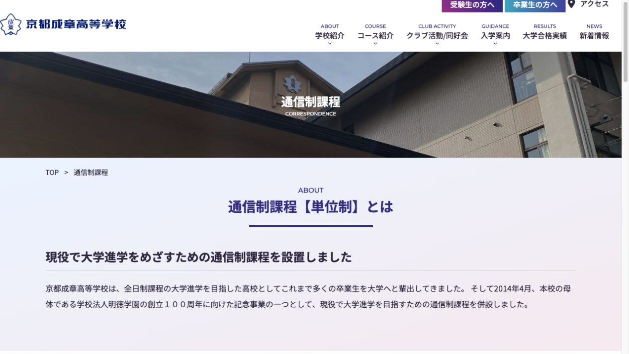 京都成章高等学校公式サイトの通信制課程ページ