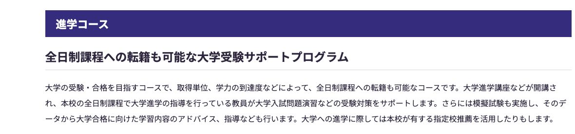 京都成章高等学校公式サイトに掲載された進学コースの大学受験支援と全日制転籍の説明