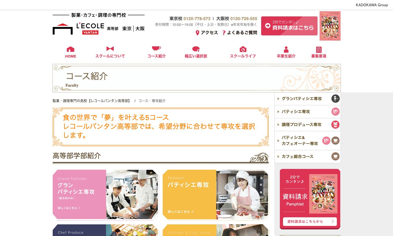 レコールバンタン高等部のコース紹介ページ