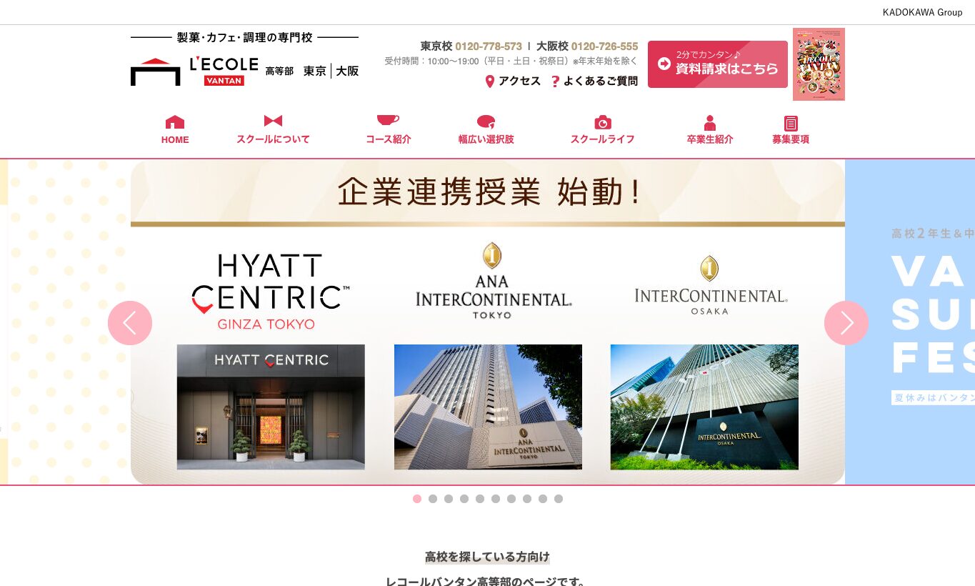 レコールバンタン高等部の公式サイトトップ