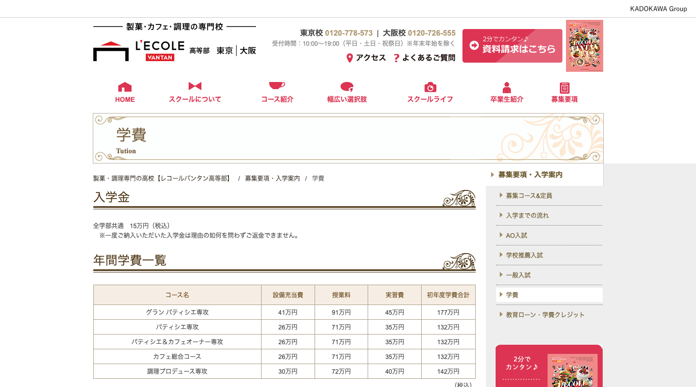レコールバンタン高等部の学費ページ
