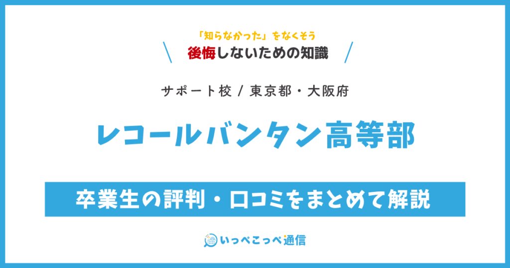 レコールバンタン高等部の評判・口コミサムネイル