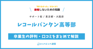 レコールバンタン高等部の評判・口コミサムネイル