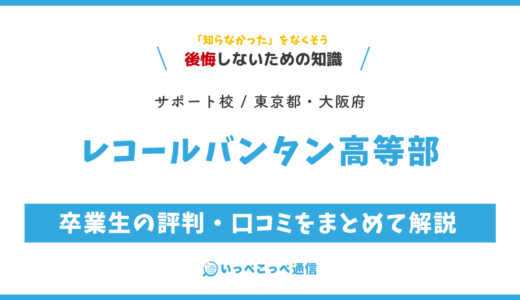 【通信制高校サポート校】レコールバンタン高等部って評判はどう？良い所を3つ紹介＜口コミ・学費・偏差値＞
