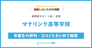マナリンク高等学院の卒業生の評判・口コミをまとめて解説