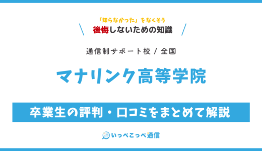 【通信制高校サポート校】マナリンク高等学院の評判は？学費・コースを解説