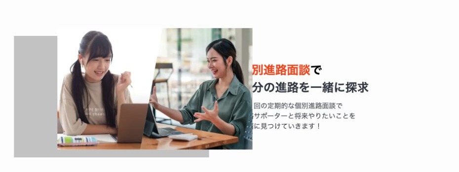 月2回の個別進路面談で将来の進路を一緒に探す公式説明