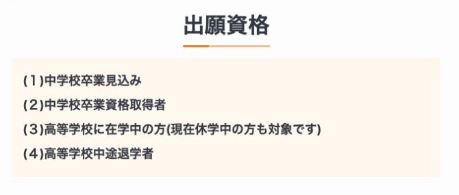 中学校卒業見込みから高校中途退学までを対象とする出願資格