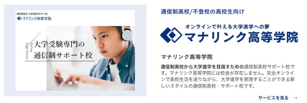 運営会社がマナリンク高等学院には校舎がなく完全オンラインと説明しているサービス紹介