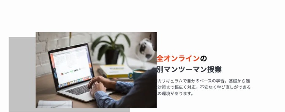 完全オンラインで自分のペースに合わせる個別マンツーマン授業