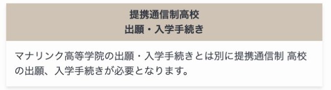 マナリンク高等学院とは別に提携通信制高校の出願と入学手続きが必要という公式案内