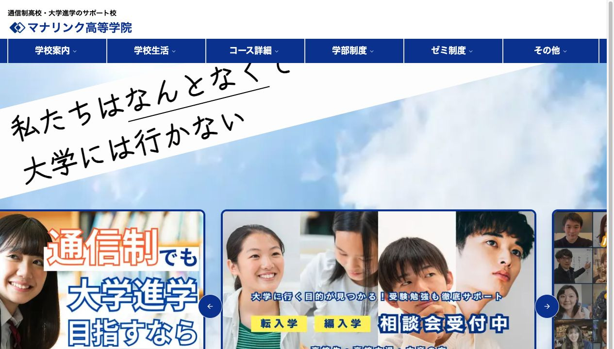 完全オンラインで大学進学を支援するマナリンク高等学院の公式トップ