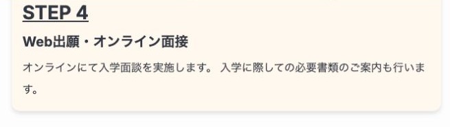 Web出願とオンライン面接を行う入学手順