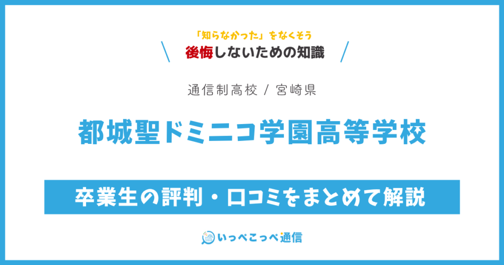 都城聖ドミニコ学園高等学校の卒業生の評判・口コミをまとめて解説