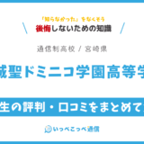 都城聖ドミニコ学園高等学校の卒業生の評判・口コミをまとめて解説