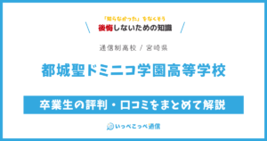 都城聖ドミニコ学園高等学校の卒業生の評判・口コミをまとめて解説