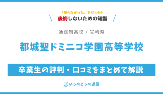 【通信制高校】都城聖ドミニコ学園高等学校 通信制課程の評判は？学費・スクーリングを解説