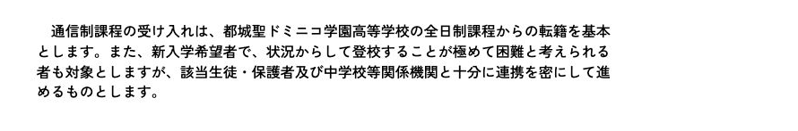 都城聖ドミニコ学園高等学校通信制課程の受け入れ対象