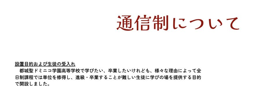 都城聖ドミニコ学園高等学校通信制課程の設置目的