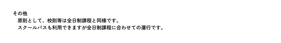 都城聖ドミニコ学園高等学校通信制課程の校則とスクールバス利用