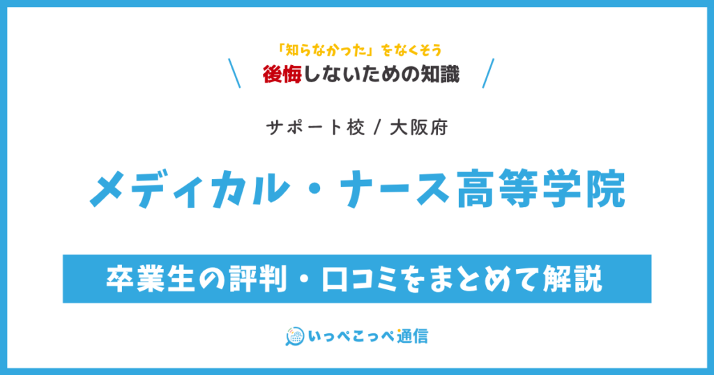 メディカル・ナース高等学院の卒業生の評判・口コミをまとめて解説