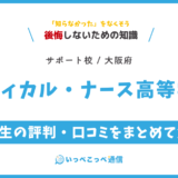 【通信制高校サポート校】メディカル・ナース高等学院の評判は？学費・特徴を解説