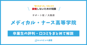 メディカル・ナース高等学院の卒業生の評判・口コミをまとめて解説