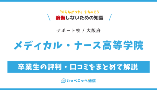 【通信制高校サポート校】メディカル・ナース高等学院の評判は？学費・特徴を解説