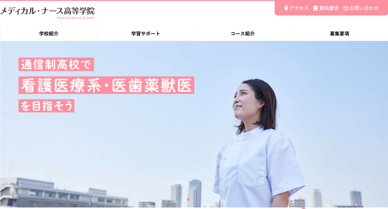 メディカル・ナース高等学院公式サイトのファーストビュー