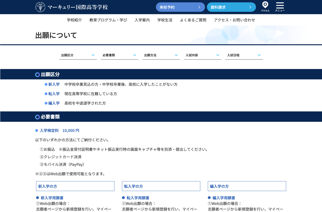 マーキュリー国際高等学校の出願ページ