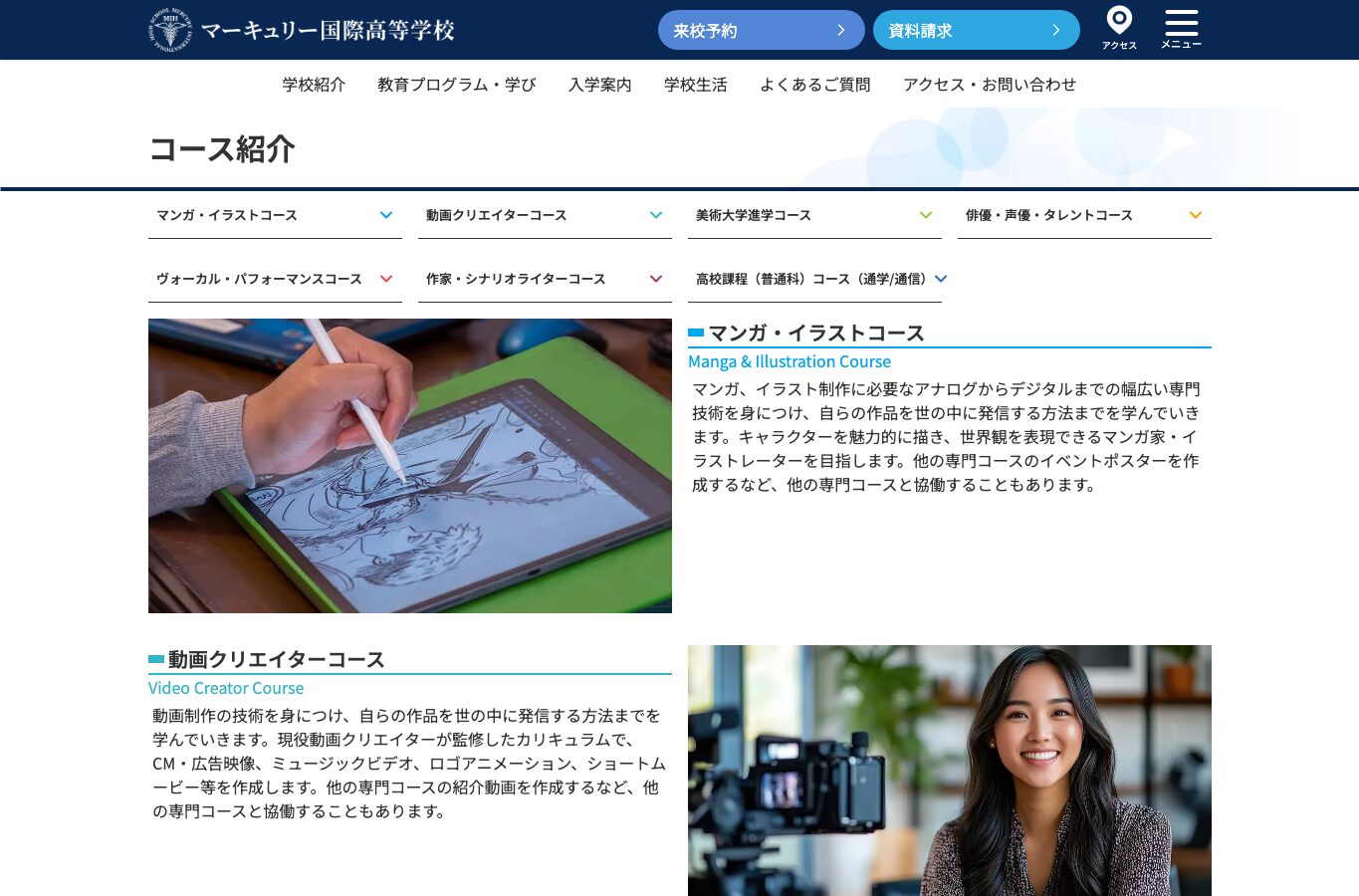マーキュリー国際高等学校のコース紹介ページ