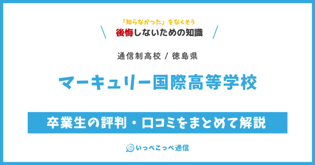 マーキュリー国際高等学校の評判・口コミをまとめて解説