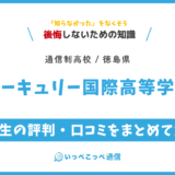【通信制高校】マーキュリー国際高等学校の評判は？学費・特徴を解説