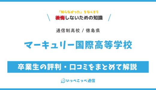【通信制高校】マーキュリー国際高等学校の評判は？学費・特徴を解説