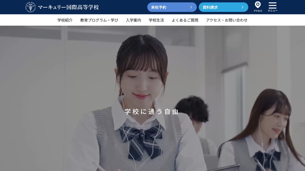 マーキュリー国際高等学校の公式サイトトップ