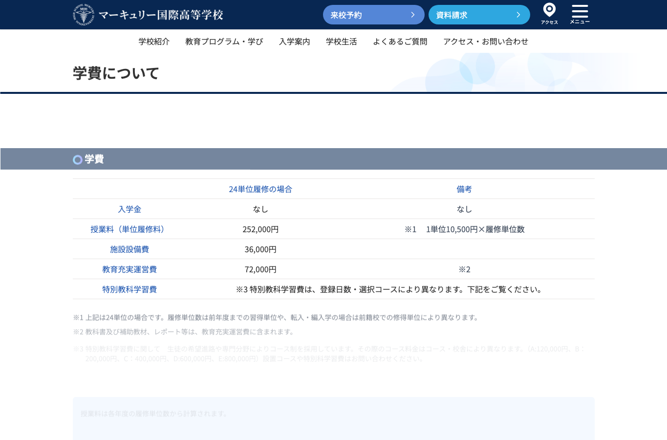 マーキュリー国際高等学校の学費ページ