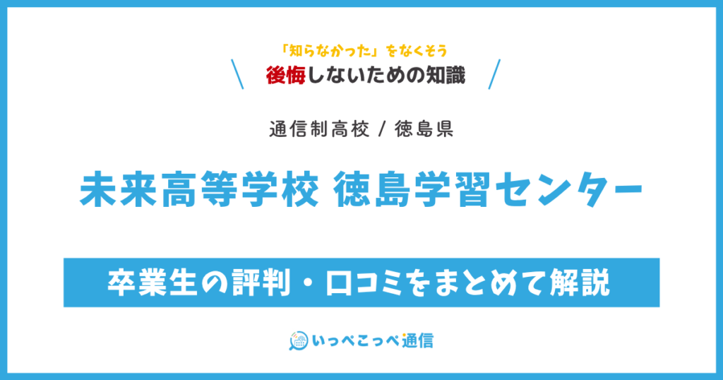 未来高等学校 徳島学習センターの卒業生の評判・口コミをまとめて解説